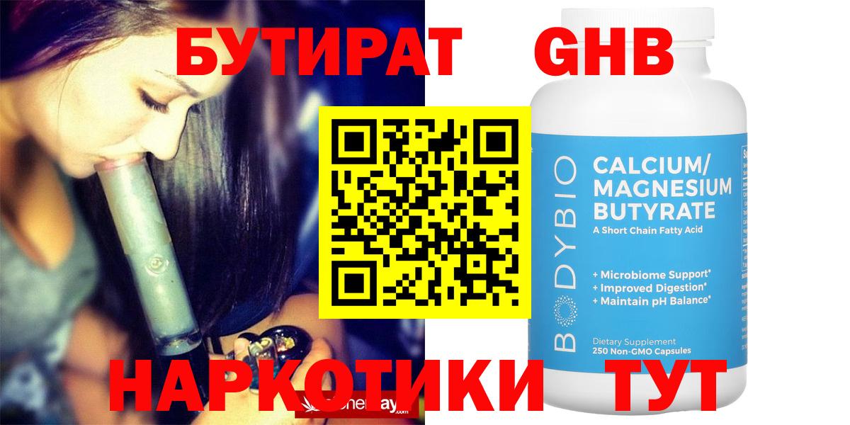 Бутират бутандиол  Вход с VPN  Пенза 
