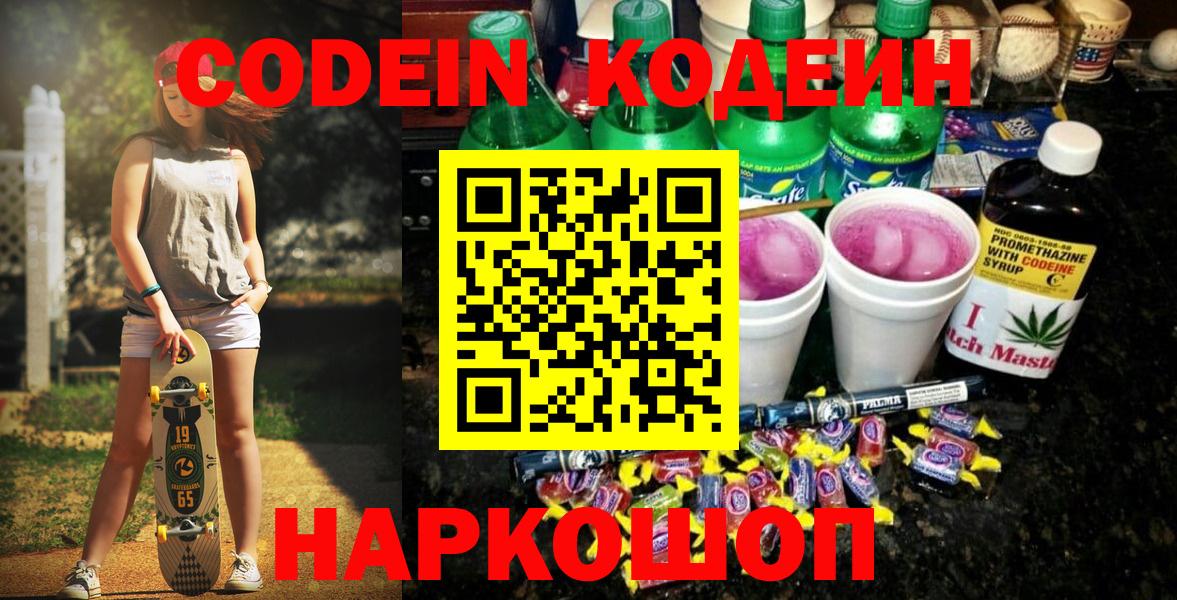 Пенза  Codein напиток Lean (лин)  Вход с VPN  Codein Purple Drank 